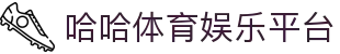 哈哈体育(HAHASPORTS)官方网站 - 亚洲专业体育游戏娱乐平台